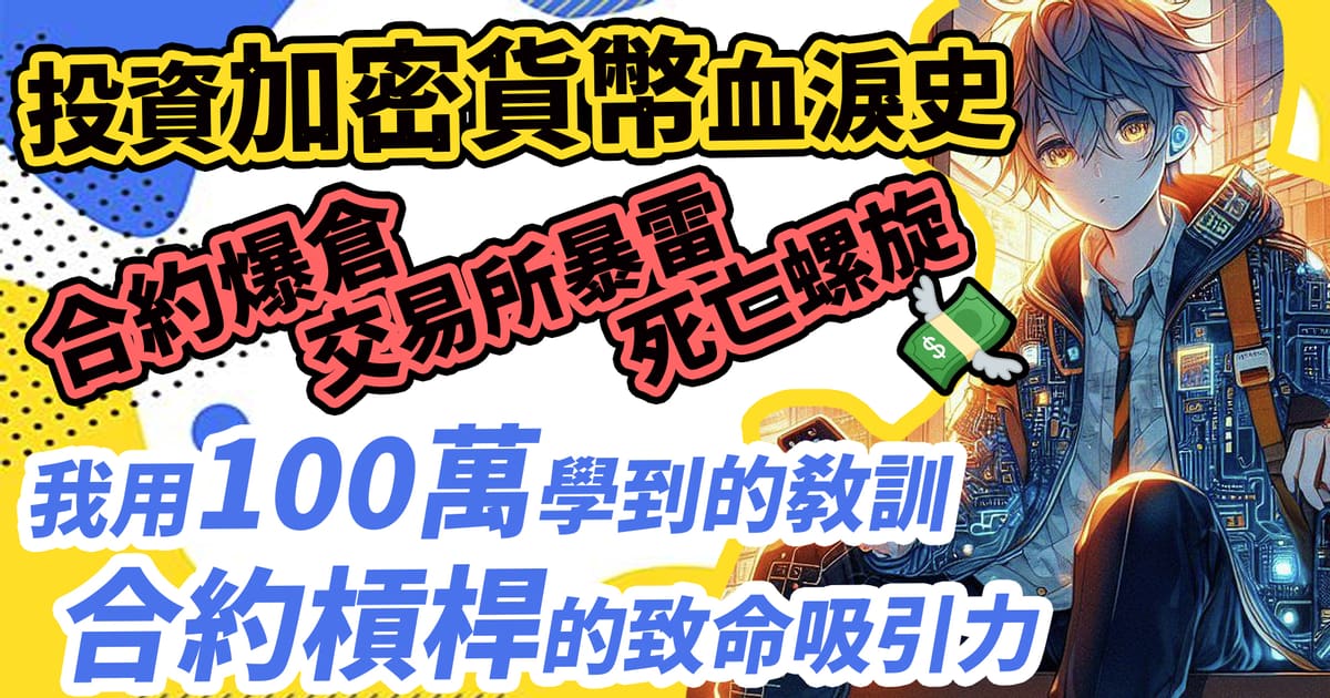 我幣圈用100萬學到的教訓 合約槓桿的致命吸引力