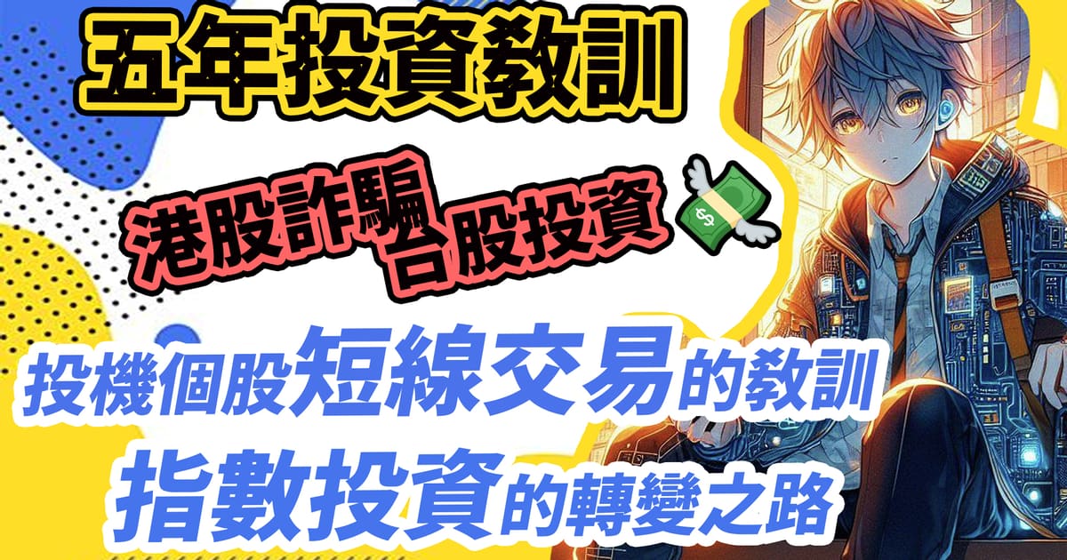 五年投資教訓：從港股詐騙到短線投機再到指數投資的轉變之路