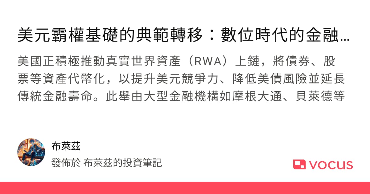 美元霸權基礎的典範轉移：數位時代的金融新格局與影響