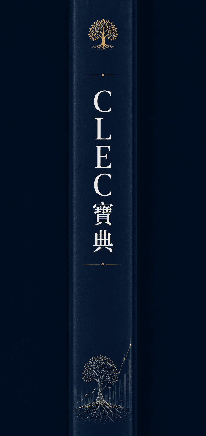 《CLEC寶典》書背